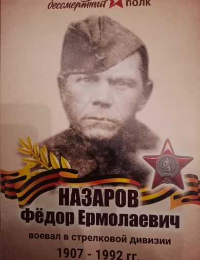 Назаров Фёдор Ермолаевич