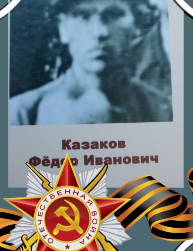 Казаков Федор Иванович