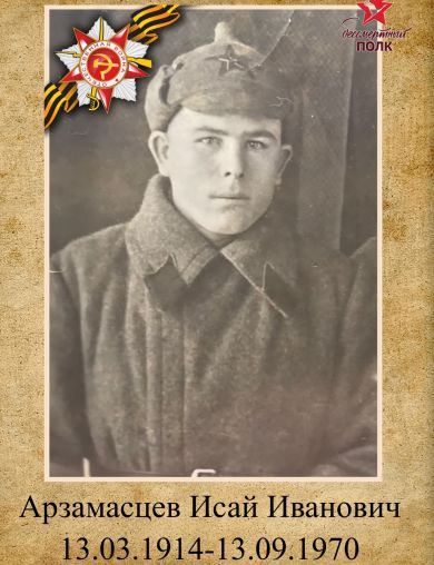 Арзамасцев Исай Иванович