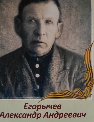 Егорычев Александр Андреевич