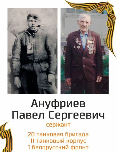 Ануфриев Павел Сергеевич
