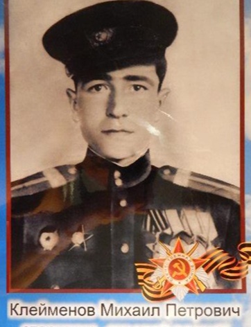 Клейменов Михаил Петрович