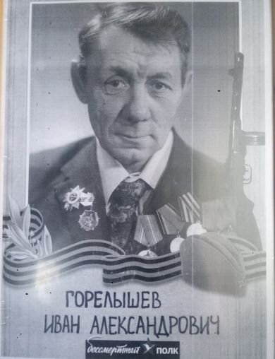 Горелышев Иван Александрович