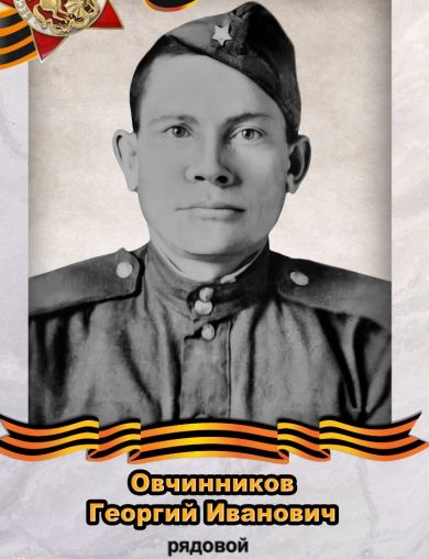 Овчинников Георгий Иванович