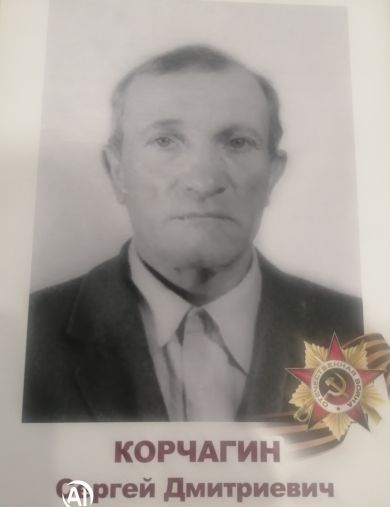 Корчагин Сергей Дмитриевич