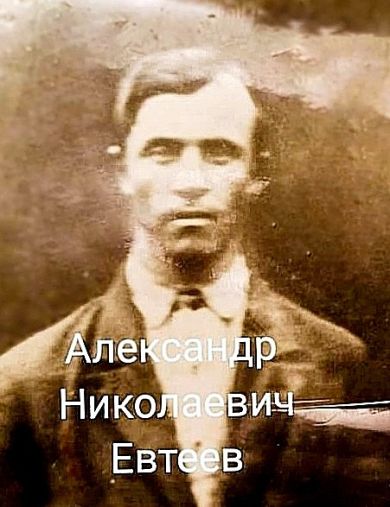 Евтеев Александр Николаевич