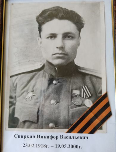 Спиркин Никифор Васильевич