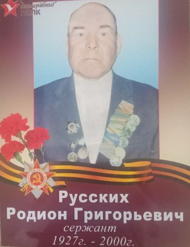 Русских Родион Григорьевич