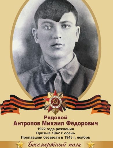 Антропов Михаил Фёдорович