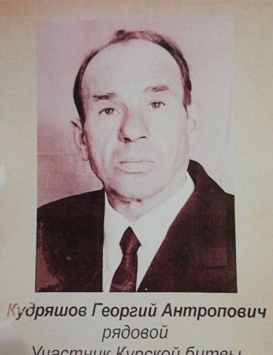 Кудряшов Георгий Антропович