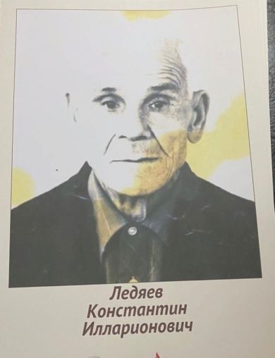 Ледяев Константин Илларионович