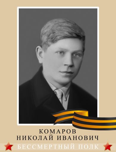 Комаров Николай Иванович