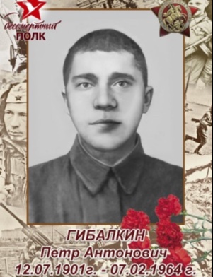 Гибалкин Петр Анатонович