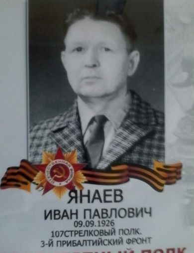 Янаев Иван Павлович