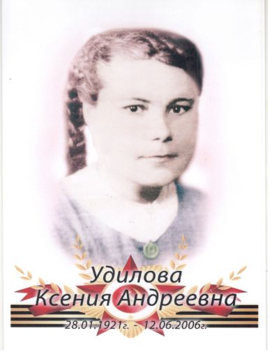 Удилова (Малахова) Ксения Андреевна