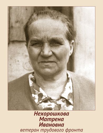Нехорошкова Матрена Ивановна