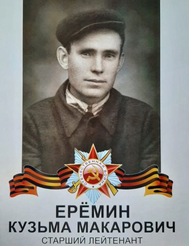 Ерёмин Кузьма Макарович