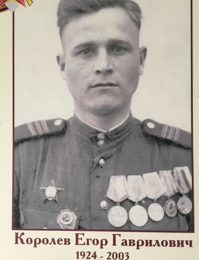 Королев Егор Гаврилович