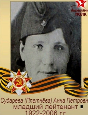 Сударева (Плетнёва) Анна Петровна