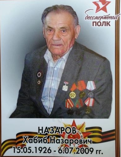 Назаров Хабиб Назарович