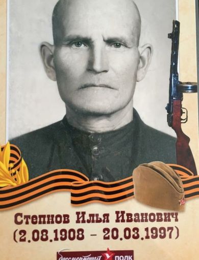 Степнов Илья Иванович