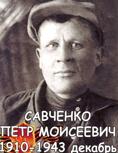 Савченко Пётр Моисеевич