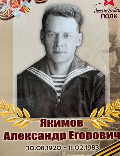 Якимов Александр Егорович