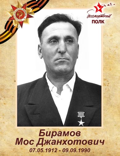 Бирамов Мос Джанхотович