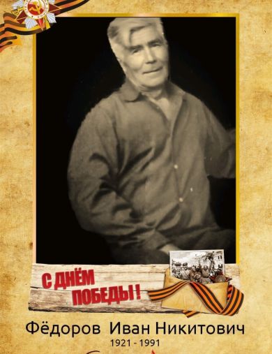 Фёдоров Иван Никитович