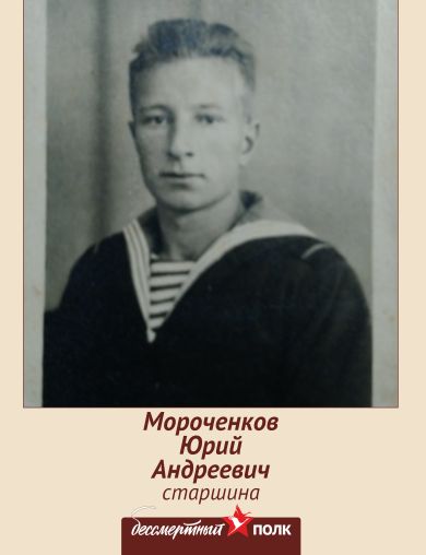 Мороченков Юрий Андреевич