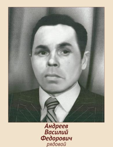 Андреев Василий Федорович