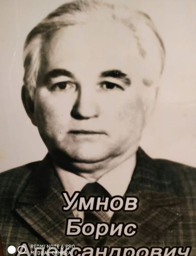 Умнов Борис Александрович