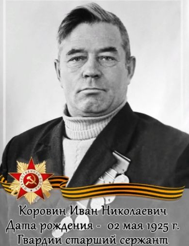 Коровин Иван Николаевич