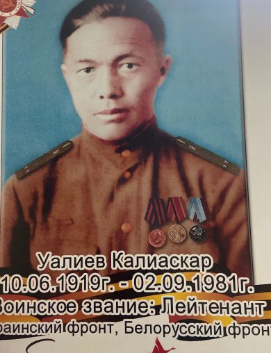 Уалиев Калиаскар 