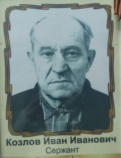 Козлов Иван Иванович
