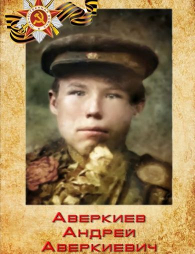 Аверкиев Андрей Аверкиеевич