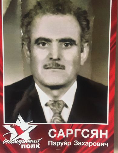 Саргсян Паруйр Захарович
