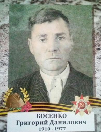 Босенко Григорий Данилович