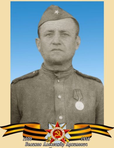 Беликов Александр Архипович