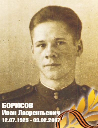 Борисов Иван Лаврентьевич