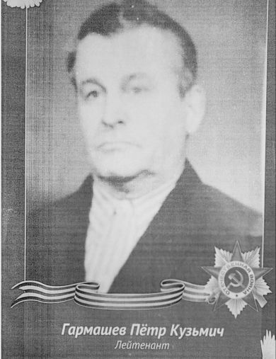 Гармашев Пётр Кузьмич