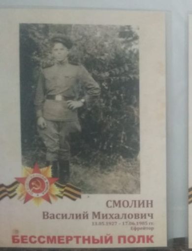 Смолин Василий Михайлович