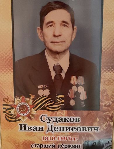 Судаков Иван Денисович