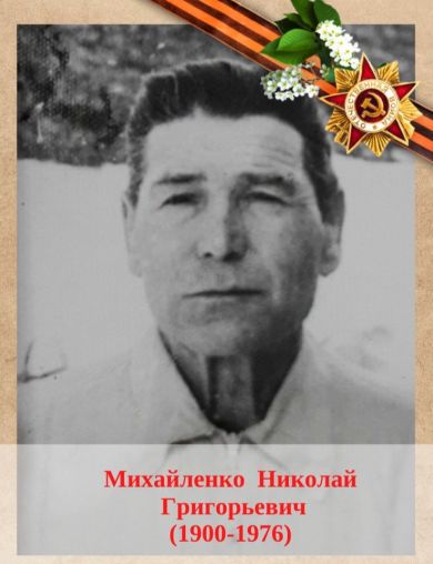 Михайленко Николай Григорьевич