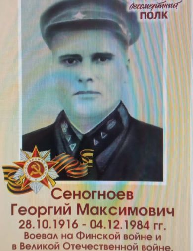 Сеногноев Георгий Максимович