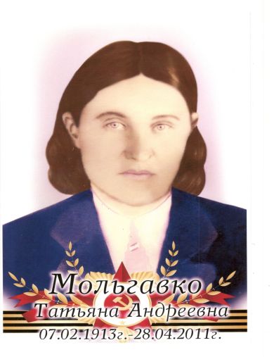 Мольгавко (Морозова) Татьяна Андреевна