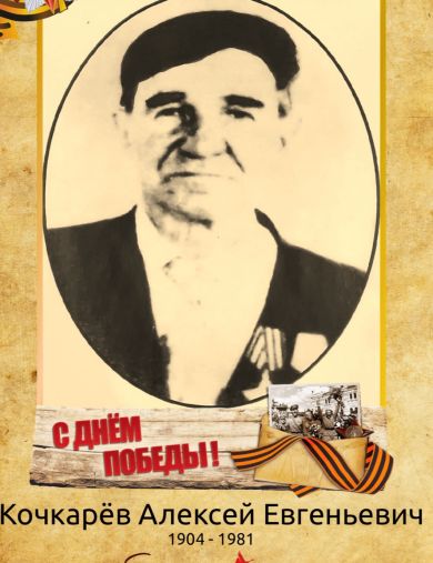 Кочкарёв Алексей Евгеньевич