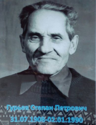 Гурьев Степан Петрович