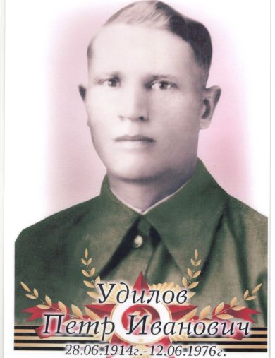 Удилов Петр Иванович