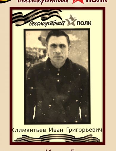 Климантьев Иван Григорьевич